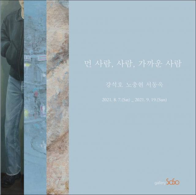 먼 사람, 사람, 가까운 사람
