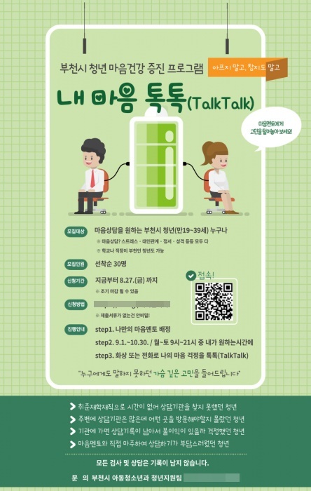 부천시 청년 마음건강 증진 프로그램 ‘내 마음 톡톡(TalkTalk)’
