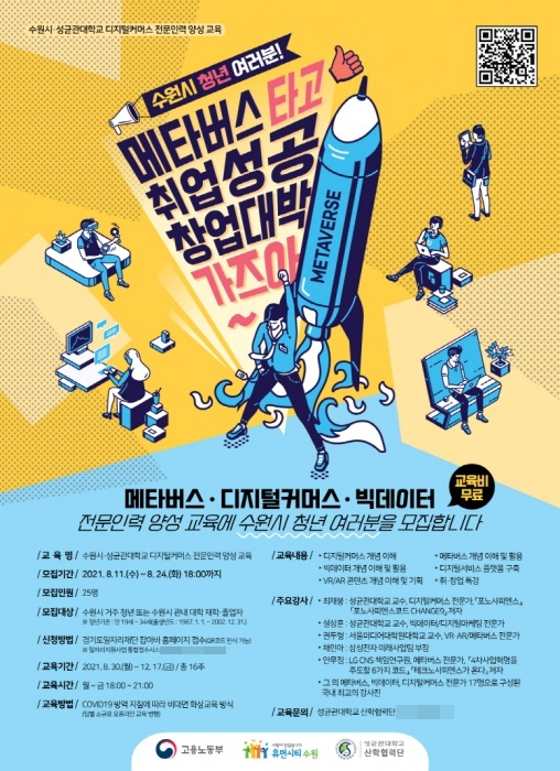 수원시, 성균관대학교와 협력해 디지털커머스 전문 인력 양성