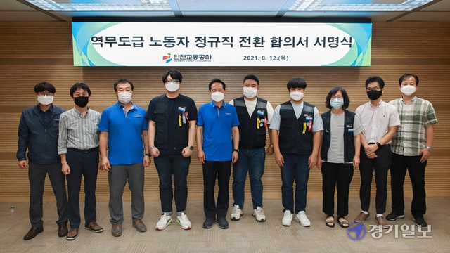 지난 12일 인천교통공사 대회의실에서 역무 도급 노동자들의 자회사 정규직 전환에 관한 합의서 서명식을 한 뒤, 기념촬영을 하고 있다. 인천교통공사 제공