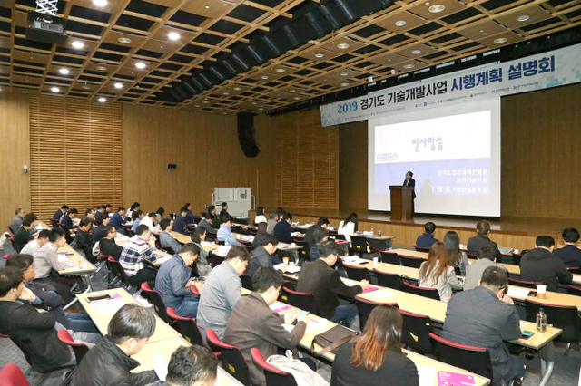 2019년 경기도기술개발사업 설명회.
