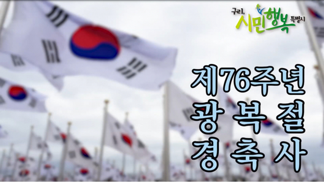 구리시 공식 유튜브 ‘해피GTV’ 광복절 경축사 영상 캡처.