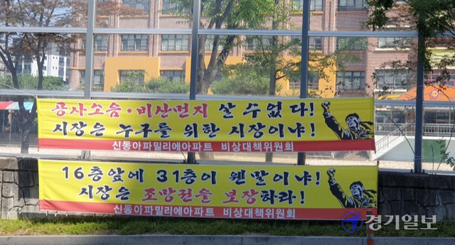 의정부지역 신축 아파트 고층화에 기존 저층 아파트 주민들이 일조ㆍ조망권 침해를 호소하고 있다. 사진은 장암 재개발 아파트 신축현장 인근 아파트에 내걸린 현수막. 김동일기자