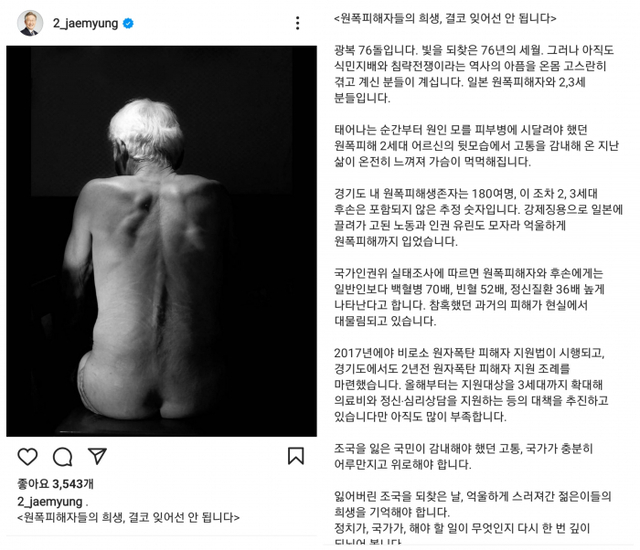 15일 광복절을 맞아 이재명 경기도지사가 자신의 인스타그램에 '원폭피해자들의 희생, 결코 잊어선 안 됩니다'는 글과 원폭피해자 후손의 사진을 올렸다.이재명 지사 인스타그램