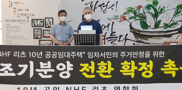 ​17일 오전 화성시청 앞에서 ‘화성동탄2 10년 공공임대리츠연합회’가 LH의 공공임대주택을 누구나집 5.0 사회적 이익나눔주택으로의 전환하거나 조기분양 해 줄 것을 촉구하는 기자회견을 하고 있다. 김영호기자