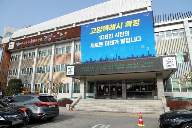 고양시청 전경.