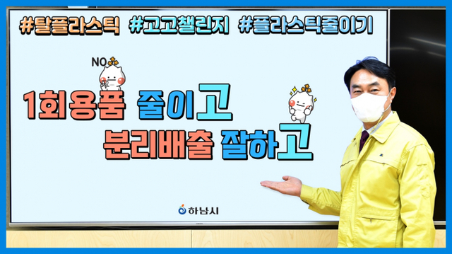 김상호 하남시장, 탈(脫) 플라스틱 캠페인 ‘고고챌린지’ 동참