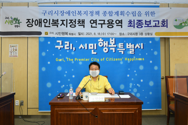 안승남 구리시장이 장애인복지정책 종합계획 수립 연구용역 최종보고회를 주관하고 있다. 구리시 제공