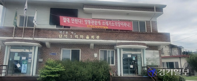 양평군 양동면 단석리 일원에 소각장 건설이 추진되자 주민들이 반발하고 있다. 단석1리 마을회관에 ‘소각장 건설 반대’를 적은 현수막이 걸려있다. 황선주기자