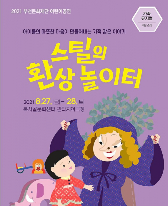 스틸의 환상 놀이터
