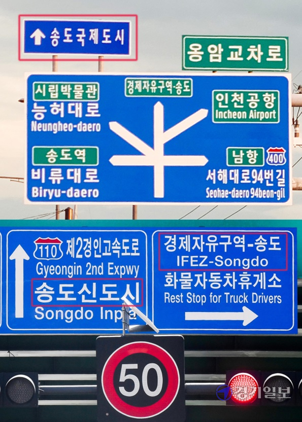 연수구 옹암교차로의 표지판에는 표준 명칭인 ‘송도국제도시’로 표기했지만, 중구 항동 인천항고가교의 표지판에는 ‘송도신도시’, ‘경제자유구역-송도’ 등 잘못된 명칭이 적혀 있다. 김보람기자