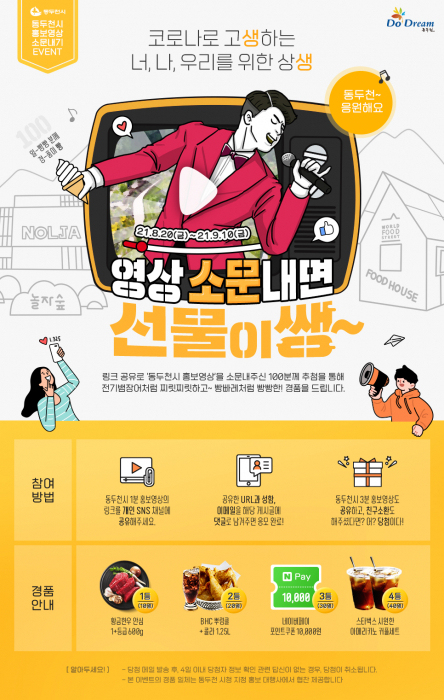 동두천시 홍보영상 소문내기 이벤트 안내 포스터.