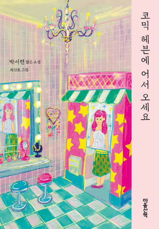 코믹 헤븐에 어서 오세요 (마음산책 作)