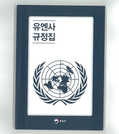 6.유엔사 규정집