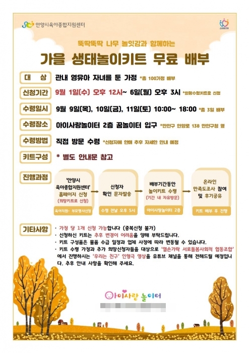 안양시 가을생태놀이키트 배부 안내포스터
