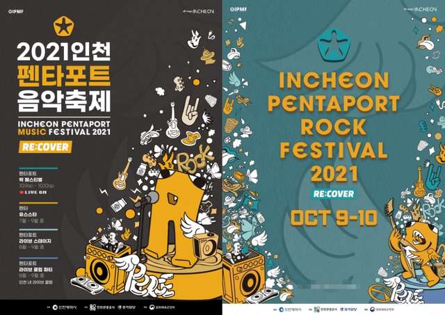 2021 인천펜타포트 음악축제 포스터