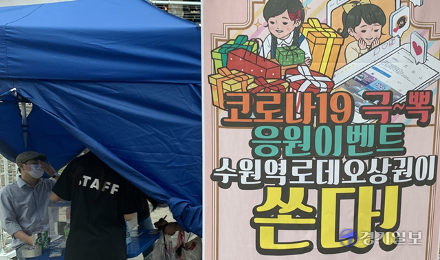 27일 오후 수원역로데오거리에서 '코로나19 극복 응원이벤트 수원역로데오상권이 쏜다!'가 열려 이용객들이 응모권을 응모하고 있다. 코로노19로 침체된 수원역로데오거리 상권 활성화를 위해 열린 이번 행사는 테마거리 상점가, 역전지하도상가, 매산시장내 점포 이용객을 대상으로 추첨을 통해 온누리상품권 등 경품을 증정한다. 한편 오는 28일 오후 2시부터 4시까지 수원시지속가능도시재단 유튜브 채널을 통해 언택트 라이브 축제와 경품 추첨 이벤트가 진행된다. 조주현기자