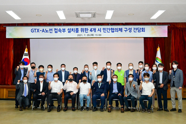 GTX-A 노선 접속부 설치를 위한 4개 시 민간협의체 구성 간담회