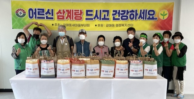 구리시 갈매동 새마을부녀회, 독거어르신 대상 ‘사랑의 삼계탕’ 나눔 행사