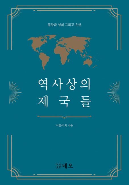 도서 역사상의 제국들-흥망과 성쇠, 그리고 유산(네오刊)