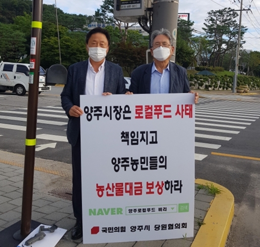 2일 양주시청앞에서 안기영 국민의힘 양주시 당협위원장(왼쪽)과 박찬웅 양주로컬푸드 피해대책위원장이 양주로컬푸드 피해와 관련 1인시위를 벌이고 있다. 국민의힘 양주시 당원협의회 제공