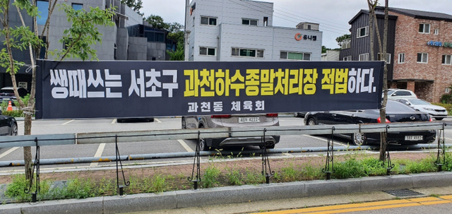 정부가 과천 하수처리장 위치를 과천동 선바위역 인근으로 변경하려 하자 주민들이 반발하고 있다. 사진은 선바위역 인근에 걸려있는 하수처리장 반대 현수막들. 김형표기자