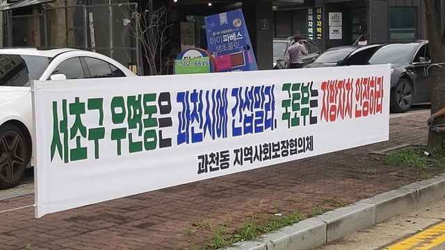 정부가 과천 하수처리장 위치를 과천동 선바위역 인근으로 변경하려 하자 주민들이 반발하고 있다. 사진은 선바위역 인근에 걸려있는 하수처리장 반대 현수막들. 김형표기자
