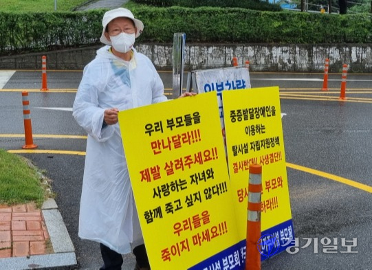 7일 경기도청 정문에서 전국장애인거주시설이용자부모회 소속 중증 발달장애인 부모가 1인 시위를 하고 있다. 채태병기자
