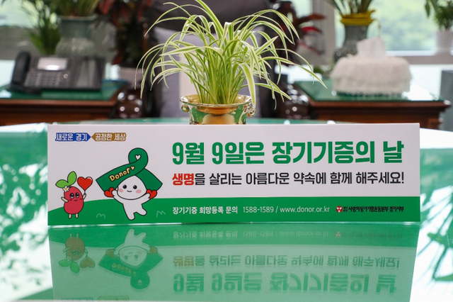 '9월 9일은 장기기증의 날' 폼보드.