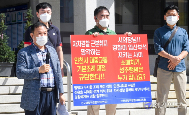 인천경찰청 직장협의회 회원들이 8일 오전 인천시청 현관 앞에서 인천시의회가 지난달 발의한 '인천시 대중교통 기본 조례안'의 철회를 촉구하는 기자회견을 하고 있다. 장용준기자