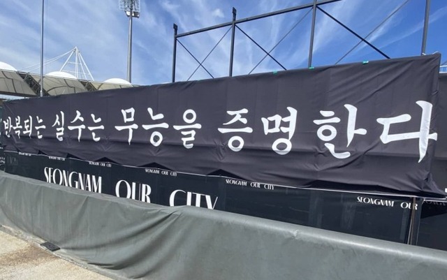 지난 4일 성남 탄천종합운동장에 성남FC 서포터즈가 설치한 현수막. 성남FC 서포터즈 연합 블랙리스트 제공