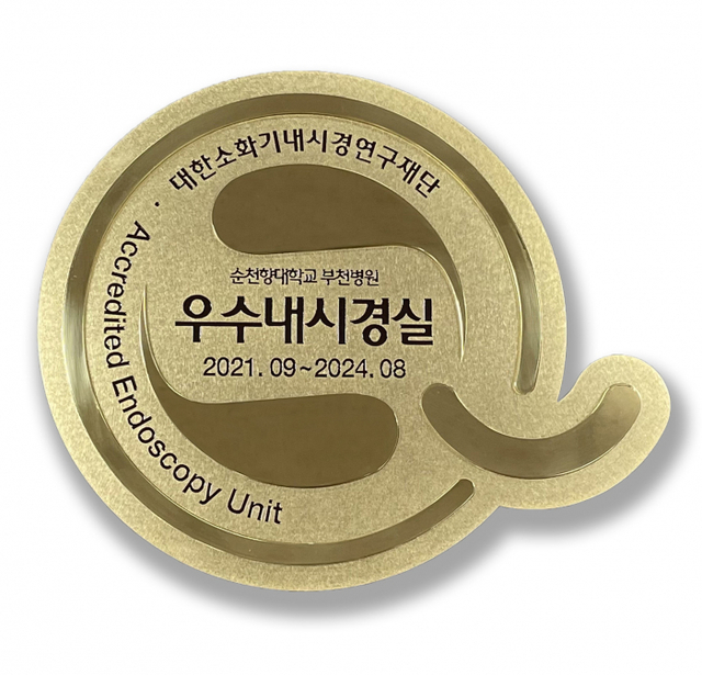 2. 순천향대 부천병원 ‘우수내시경실 인증’ 현판