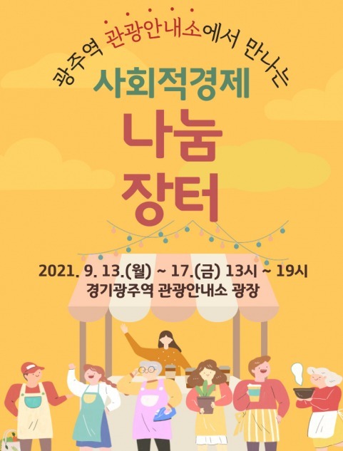 광주시, 사회적경제 나눔 장터 개최