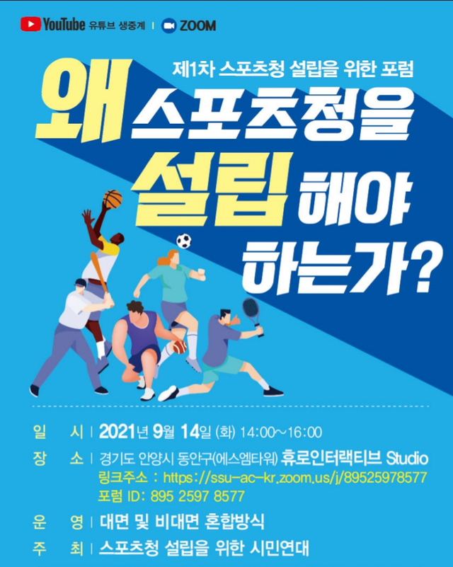 왜 스포츠청을 설립해야 하는가 포럼