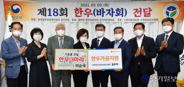 9일 한국법무보호복지공단 경기지부에서 열린 '제18회 한우(바자회) 전달식'에서 신성식 수원지방검찰청 검사장, 이순국 경기일보 사장 겸 한국법무보호복지공단 이사, 김영순 한국법무보호복지공단 경기지부장, 수원화성오산축산농협 장주익 조합장 등 관계자들이 기념촬영을 하고 있다. 김시범기자