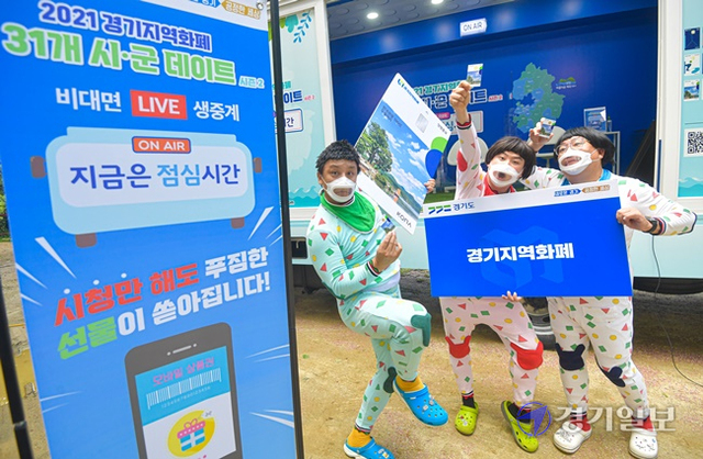 10일 양평군 옥천면 사나사계곡 일대에서 열린 '2021 경기지역화폐 31개 시군데이트 지금은 점심시간 양평편에서 개그맨 옹알스가 경기지역화폐와 지역 관광지 및 경기 청정계곡 등을 알리고 있다. 조주현기자