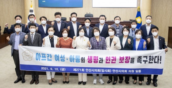 안산시의회, 아프간 여성 아동 인권 보장 촉구 결의안 채택