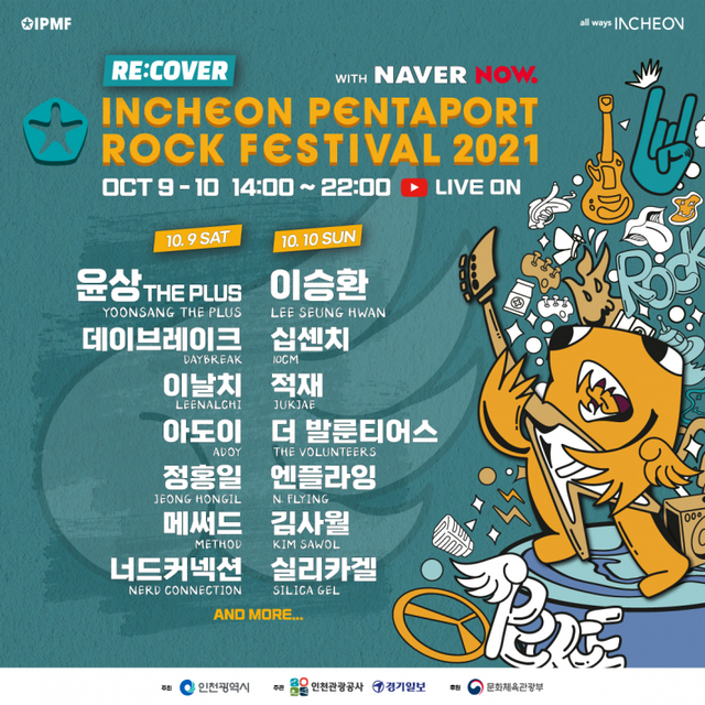 인천펜타포트 락 페스티벌 라인업.