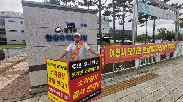 이천시 모가면 어농리 일대 의료폐기물 소각시설 추진에 반대하는 주민이 15일 한강유역환경청 앞에서 1인시위를 벌이고 있다. 의료폐기물소각시설 반대추진위원회 제공