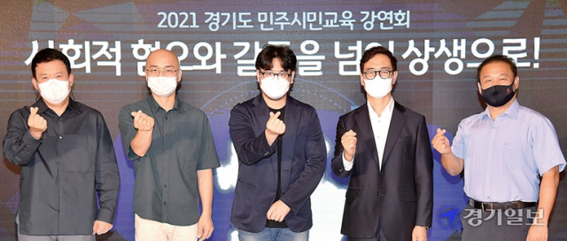 15일 열린 ‘2021 경기도 민주시민교육 강연회’에서 강사들이 기념촬영을 하고 있다. 이번 강연은 ‘사회적 혐오와 갈등을 넘어 상생으로!’ 란 주제로 열렸다.  김시범기자