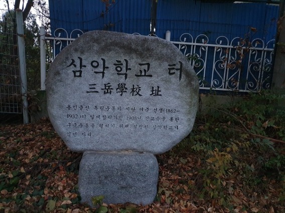 삼악학교 터