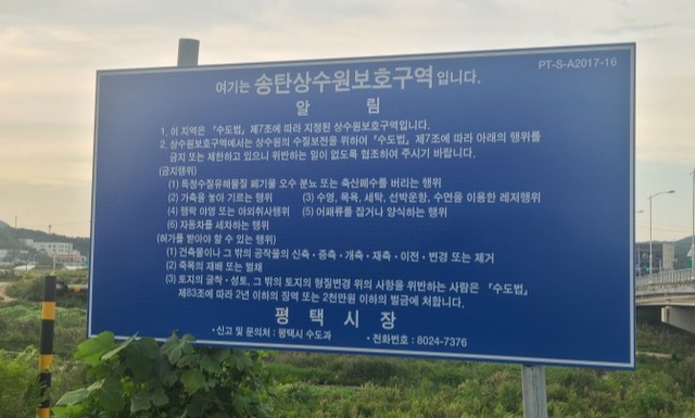 송탄상수원보호구역 안내판. 용인시 제공