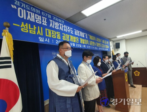 23일 경기도의회 브리핑룸에서 김명원 건설교통위원장 등 도의원 8명이 기자회견을 열고 대장동 공영개발에 대한 지지 선언을 하고 있다.이광희기자