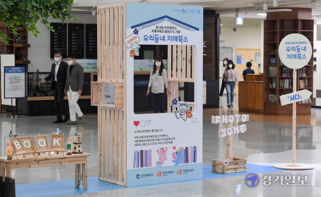 제14회 치매 극복의 날을 맞아  23일 인천시청 중앙홀에서  ‘우리 동네 치매북스’ 전시회가 열리고 있다. 장용준기자