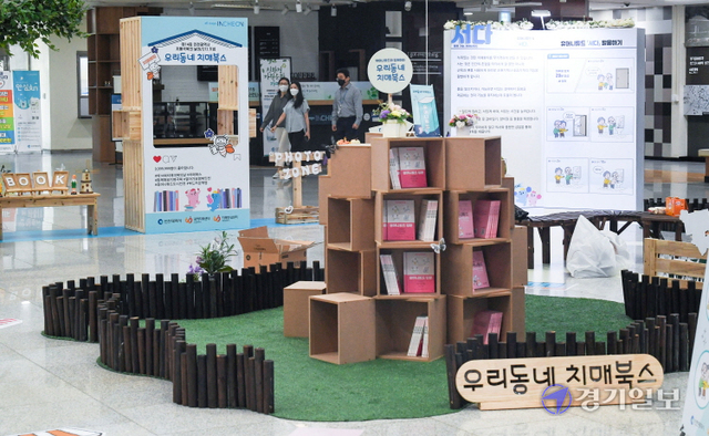 제14회 치매 극복의 날을 맞아  23일 인천시청 중앙홀에서  ‘우리 동네 치매북스’ 전시회가 열리고 있다. 장용준기자