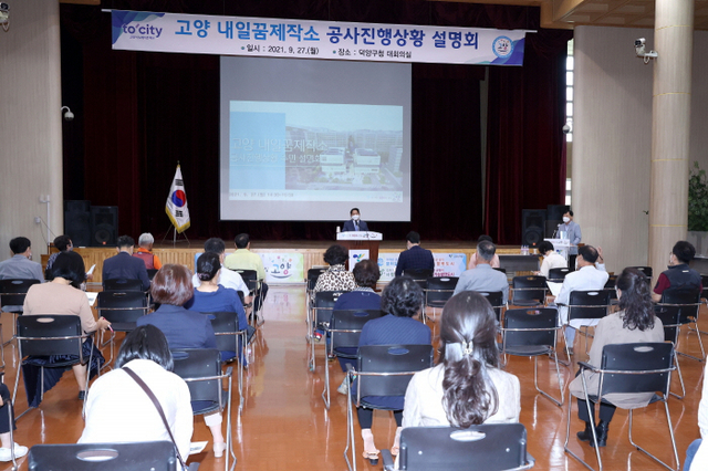 28일 덕양구청 대회의실에서 열린 ‘고양 내일꿈 제작소’ 공사진행상황 설명회.