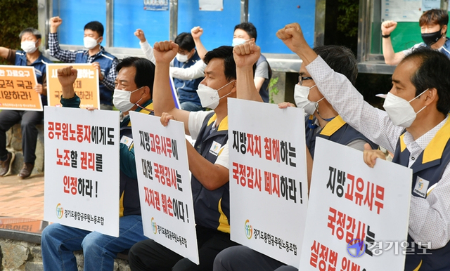 경기도통합공무원노조 관계자들이 28일 오전 경기도청 앞에서 국회의 지방정부에 대한 국정감사 중단을 촉구하는 기자회견을 하고 있다. 김시범기자