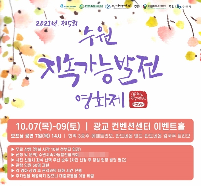 아ㆍ태 환경장관포럼 부대행사로 개최되는 지속가능영화제 홍보물. 수원시 제공