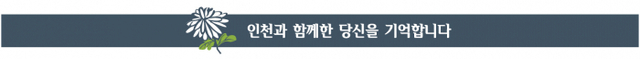 인천과 함께한 당신을 기억합니다-상단