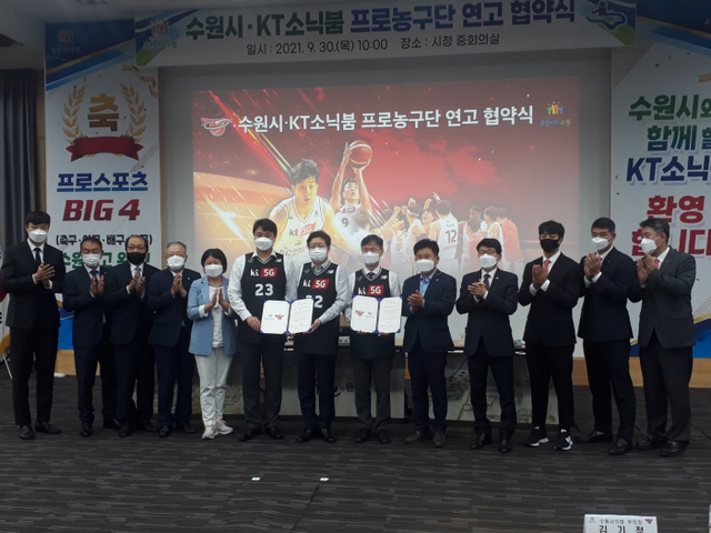 30일 수원시청 중회의실에서 열린 수원시와 kt 소닉붐의 연고 협약식서 염태영 수원시장(왼쪽에서 7번째)과 조석환 수원시의회 의장(왼쪽에서 6번째), 남상봉 kt sports 대표이사(왼쪽에서 8번째) 등 내빈들이 기념촬영을 하고 있다.